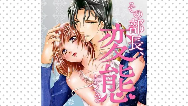 その部長、変態につき