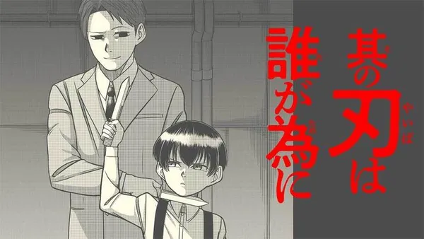 其の刃は誰が為に