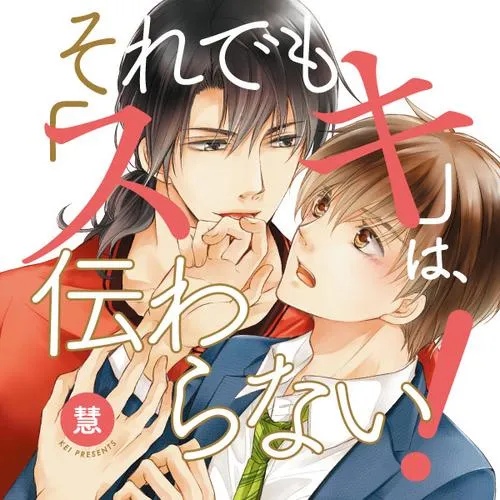 それでも「スキ」は、伝わらない！