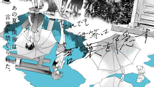 それでも僕等は言葉を隠す