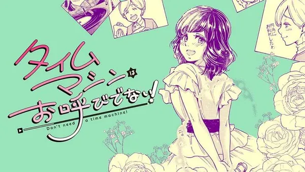 タイムマシンはお呼びでない！