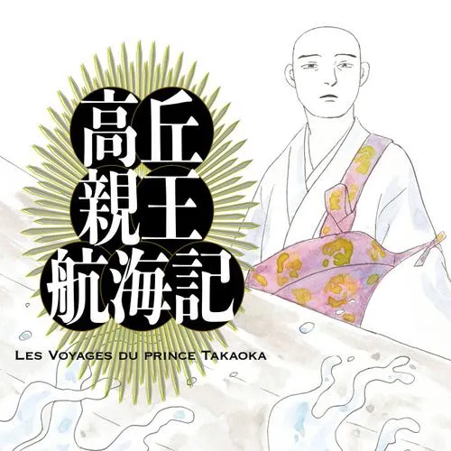 高丘親王航海記