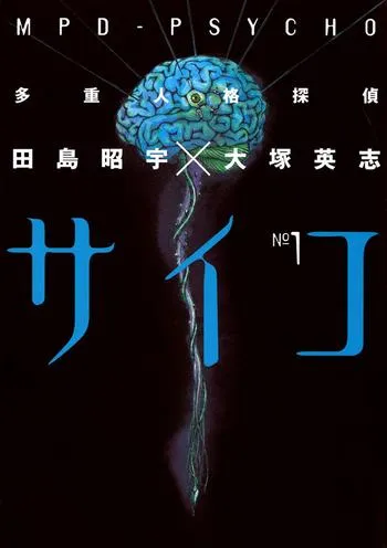 多重人格探偵サイコ