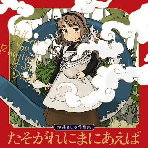 たそがれにまにあえば　赤井さしみ作品集