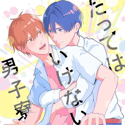 たってはいけない男子寮
