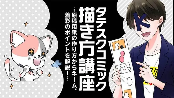 タテスクコミック描き方講座 ~原稿用紙の作り方からネーム、着彩のポイントを解説!~