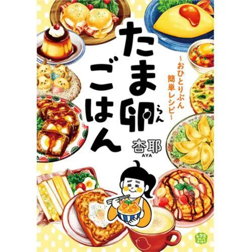 たま卵ごはん～おひとりぶん簡単レシピ～