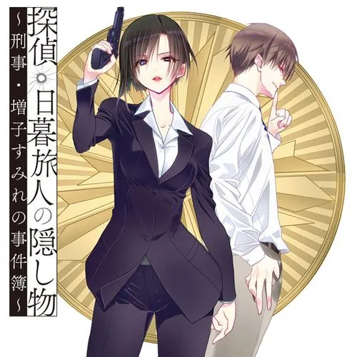 探偵・日暮旅人の隠し物~刑事・増子すみれの事件簿~