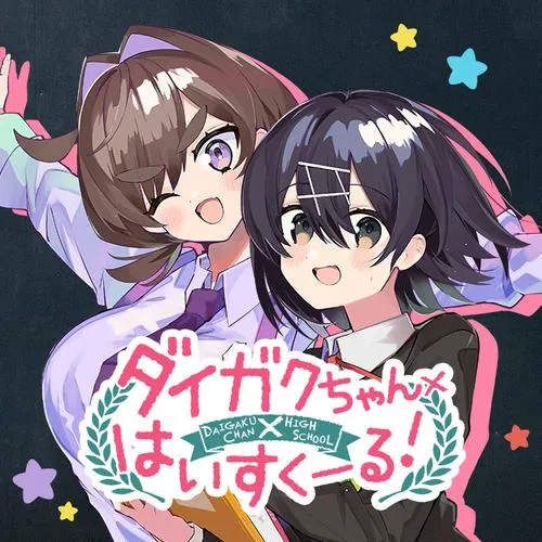 ダイガクちゃん×はいすくーる!