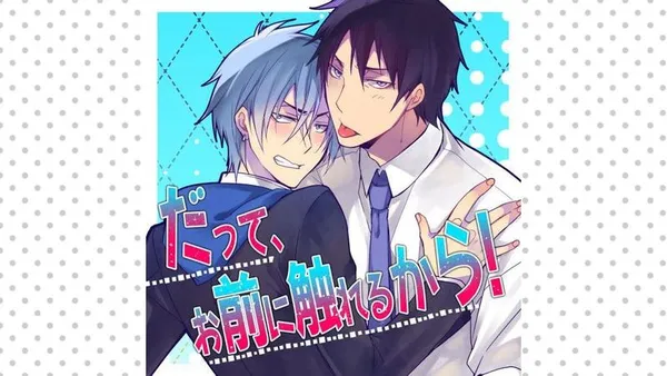だって、お前に触れるから！