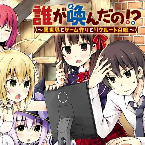 誰が喚んだの!? ~異世界とゲーム作りとリクルート召喚~