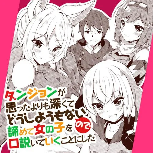 ダンジョンが思ったよりも深くてどうしようもないので諦めて女の子を口説いていくことにした