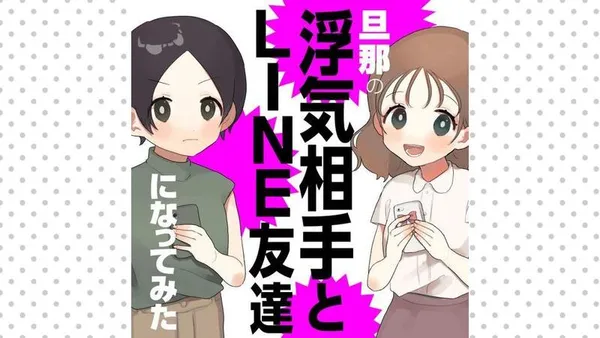 旦那の浮気相手とLINE友達になってみた
