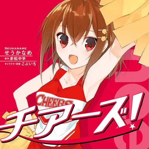 チアーズ!