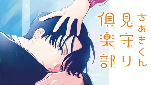 ちあきくん見守り俱楽部