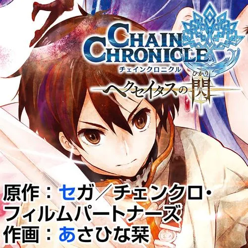 チェインクロニクル ~ヘクセイタスの閃~