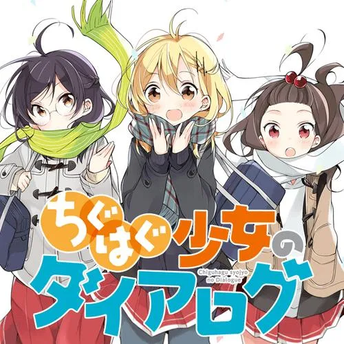 ちぐはぐ少女のダイアログ