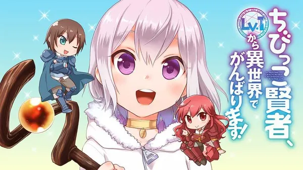 ちびっこ賢者、Lv.1から異世界でがんばります!