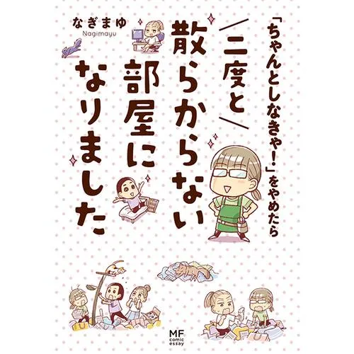 「ちゃんとしなきゃ!」をやめたら 二度と散らからない部屋になりました