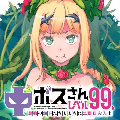 中ボスさんレベル99、最強の部下たちとともに二周目突入!