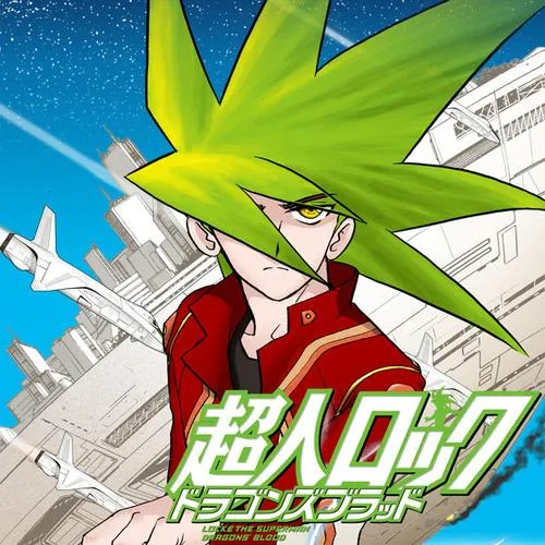 超人ロック ドラゴンズブラッド