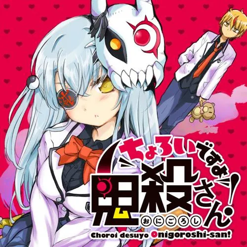 ちょろいですよ鬼殺さん!