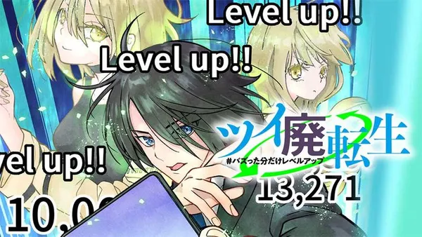 ツイ廃転生 #バズった分だけレベルアップ【タテスク】