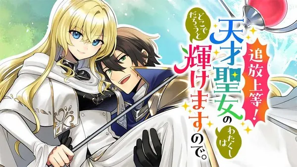 追放上等! 天才聖女のわたくしは、どこでだろうと輝けますので。