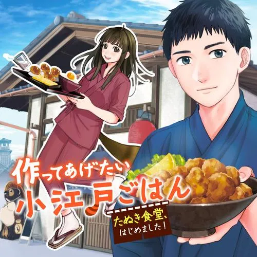 作ってあげたい小江戸ごはん ~たぬき食堂、はじめました!~