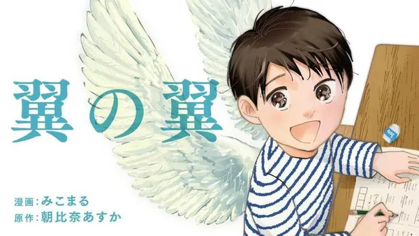 翼の翼