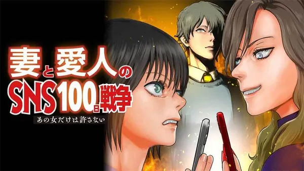 妻と愛人のSNS100日戦争 あの女だけは許さない