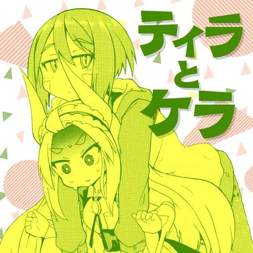 ティラとケラ