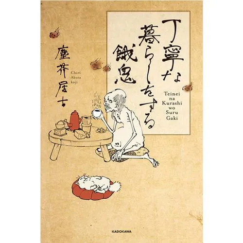 丁寧な暮らしをする餓鬼