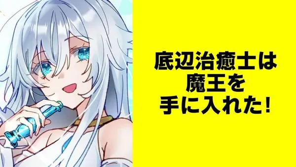 底辺治癒士は魔王を手に入れた!【タテスク】