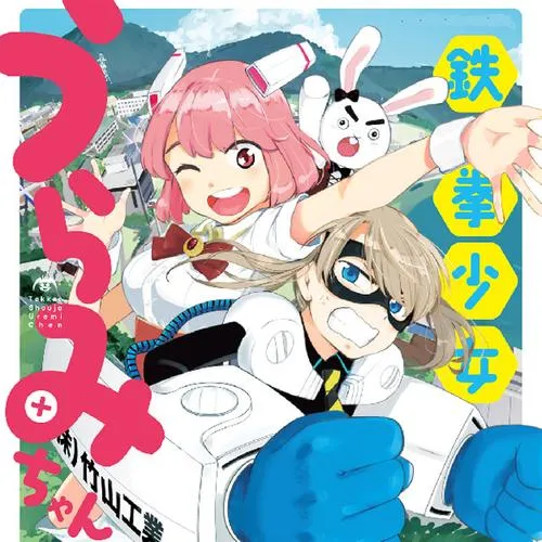 鉄拳少女うらみちゃん