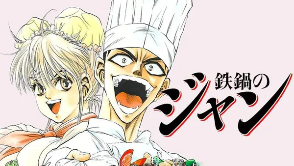 鉄鍋のジャン!