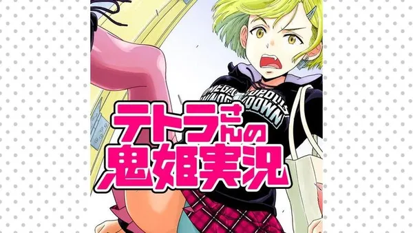 テトラさんの鬼姫実況