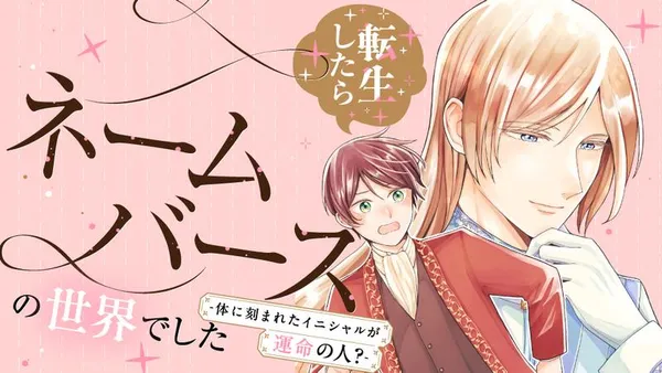 転生したらネームバースの世界でした-体に刻まれたイニシャルが運命の人?-