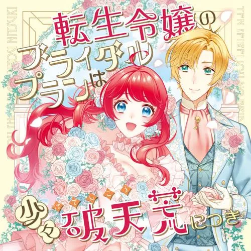 転生令嬢のブライダルプランは少々破天荒につき