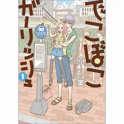 でこぼこガーリッシュ