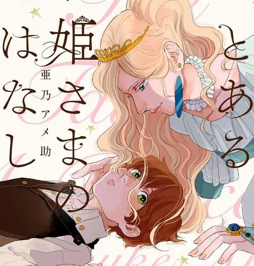 とあるお姫さまのはなし