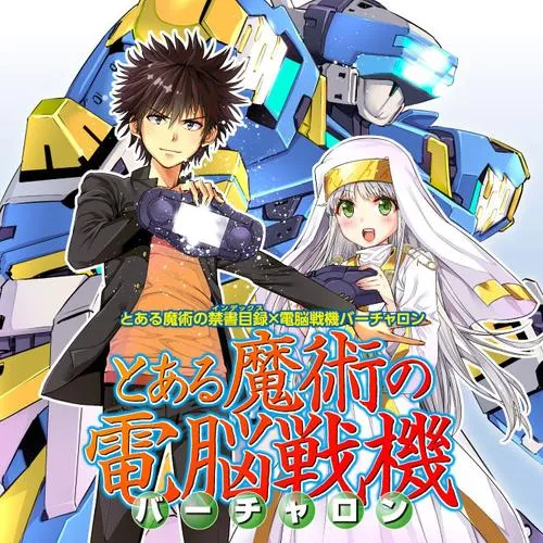 とある魔術の禁書目録×電脳戦機バーチャロン とある魔術の電脳戦機