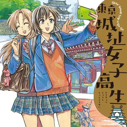 東京城址女子高生