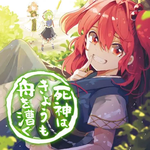 死神はきょうも舟を漕ぐ