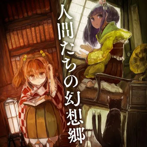 人間たちの幻想郷