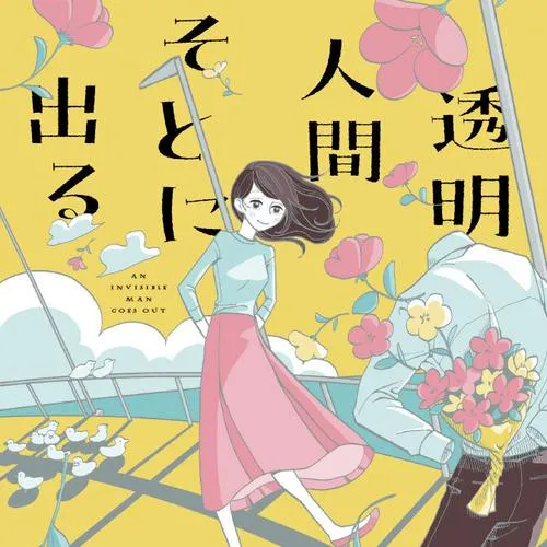 透明人間そとに出る