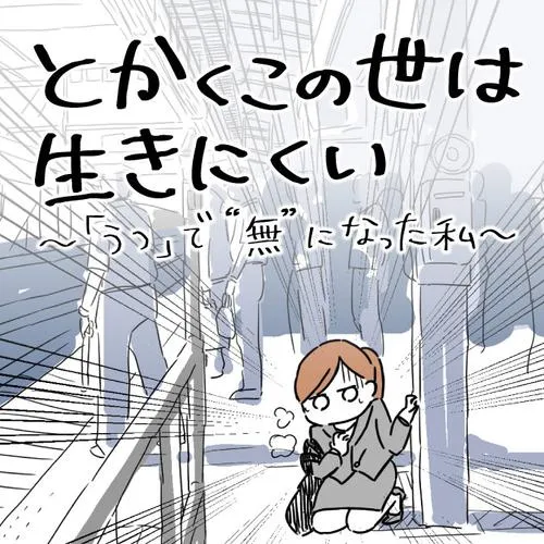 とかくこの世は生きにくい ~「うつ」で“無”になった私~