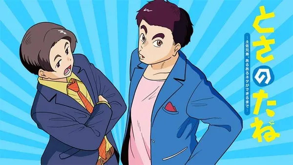 とさのたね~土佐兄弟、あるあるネタができるまで~