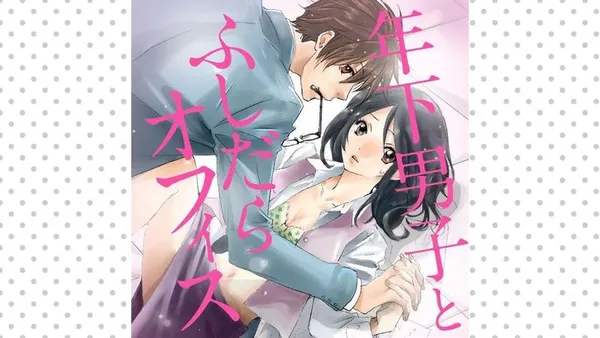 年下男子とふしだらオフィス