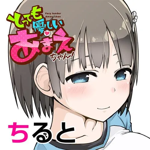 とっても優しいあまえちゃん！